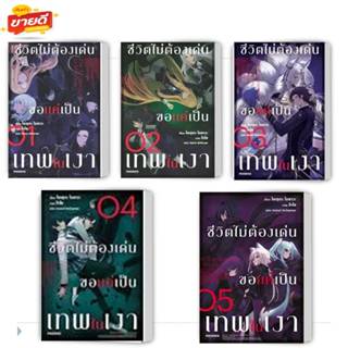 หนังสือ ชีวิตไม่ต้องเด่น ขอแค่เป็นเทพในเงา 1-5 LNผู้เขียน ไดสุเกะ ไอซาวะ สนพ.PHOENIX-ฟีนิกซ์ หนังสือไลท์โนเวล (Light Nov