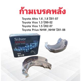 ก้ามเบรคหลัง Toyota Altis1.6 ,1.8 ,Vios 1.3 ,1.5 ปี99-07 ,Prius NHW SDN-2342 Compact Silver Deluxe เบรคหลัง Toyota