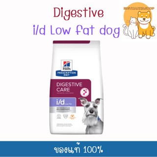 Hills  i/d Low Fat กระสอบ ขนาด 7.98 kg. Exp.10/2024 ช่วยให้การย่อยอาหารง่ายขึ้น ช่วยให้ดูดซึมสารอาหารได้ดี