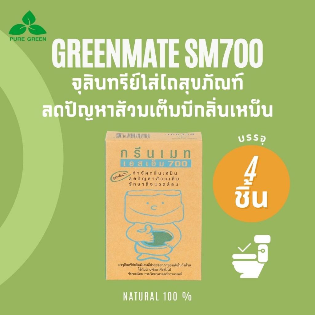 Greenmate กรีนเมท SM700 จุลินทรีย์ขจัดปัญหาส้วมเต็ม ขนาด 150 กรัม บรรจุ ...