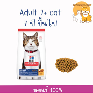 Hill’s Adult 7+ Chicken Recipe cat ขนาด 1.5 กก. Exp.06/2024 อาหารแมวแบบเม็ด สำหรับแมวสูงวัย