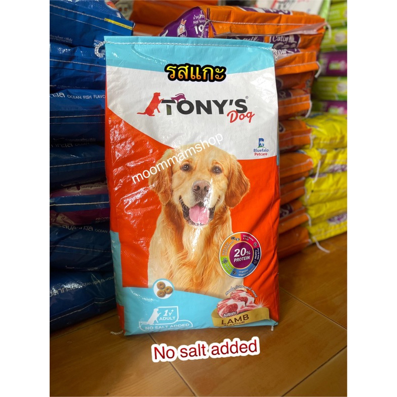 อาหารสุนัขโทนี่(TONY'S DOG) โปรตีน20% เม็ดสีธรรมชาติ (NO SALT ADDED) มี ...