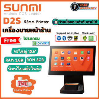 [ใส่OBNOV350ลด350฿] Sunmi D2s เครื่องขายหน้าร้าน All-in-One POS จอสัมผัส 15.6