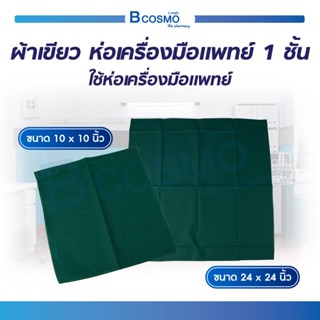 ผ้าเขียว ห่อเครื่องมือแพทย์ 1 ชั้น ผ้าห่อ ตัวผ้าทำจากผ้าฝ้าย 100% / Bcosmo The Pharmacy