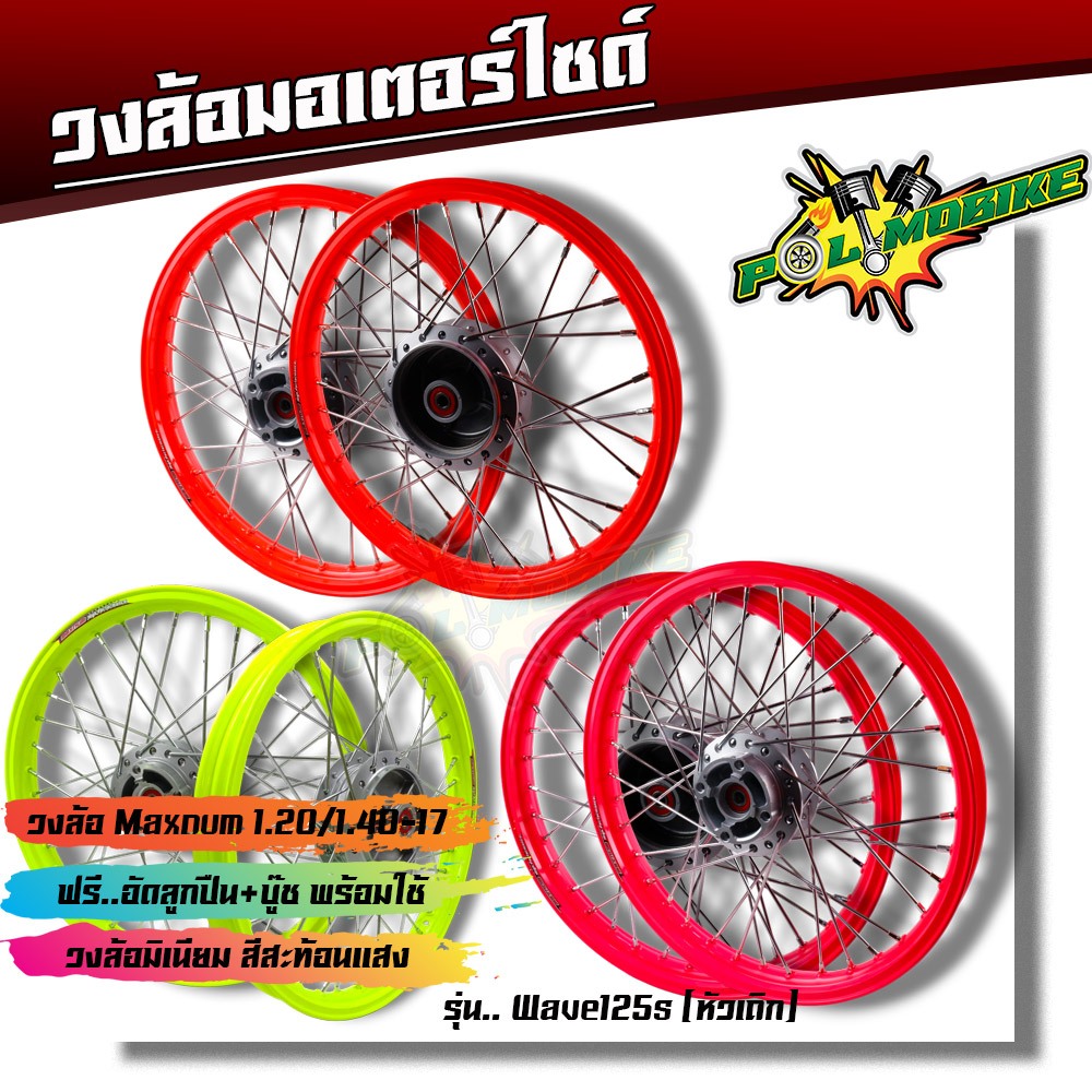ชุดล้อ สะท้อนแสง เวฟ125s ทุกรุ่น เวฟ125ไฟเลี้ยวบังลม วงล้อ ดุมเดิม ซี่ลวดชุบ บูชกลางดุม ชุดลูกปืน อะไหล่แต่งเวฟ ชุดล้อเว