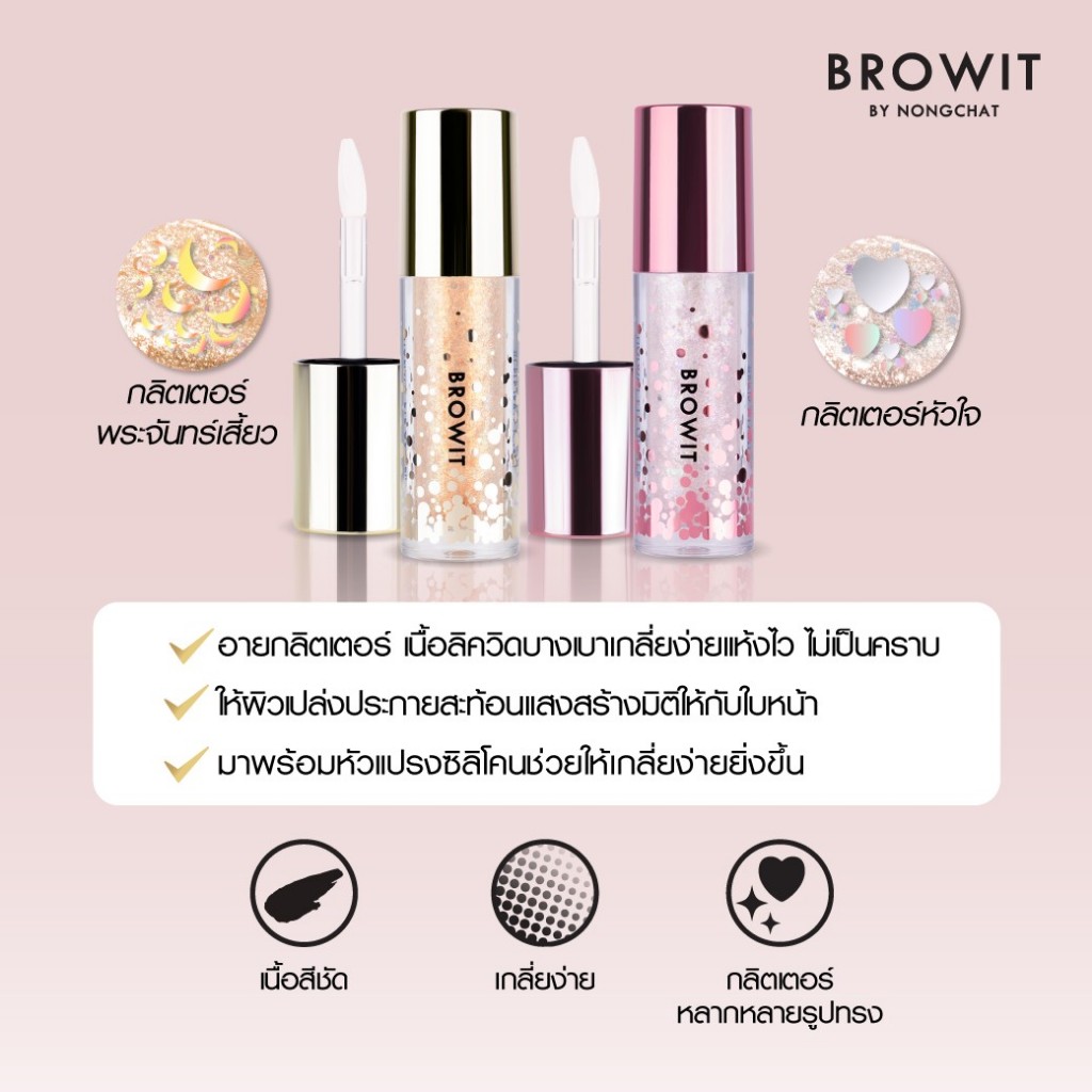 บราวอิท-ฮอลิเดย์-อายกลิตเตอร์-browit-holiday-eye-glitte-3g