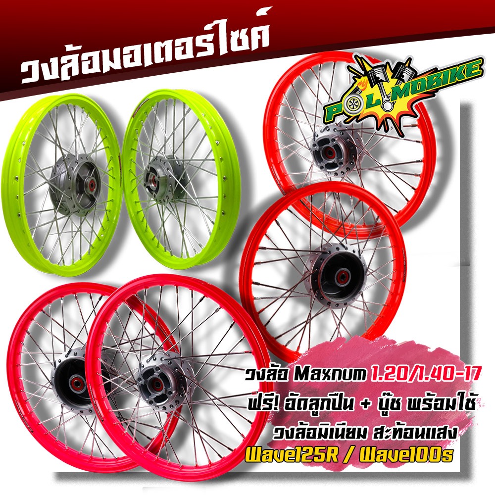 ชุดล้อ สะท้อนแสง เวฟ125R ทุกรุ่น เวฟ100S วงล้อ +ดุมเดิม ซี่ลวดชุบ บูชกลางดุม ชุดลูกปืน อะไหล่แต่งเวฟ ชุดล้อเวฟ125r