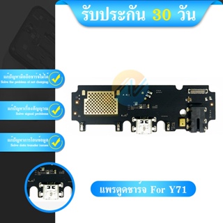 USB VIVO Y71 อะไหล่สายแพรตูดชาร์จ แพรก้นชาร์จ Charging Connector Port Flex Cable（ได้1ชิ้นค่ะ)