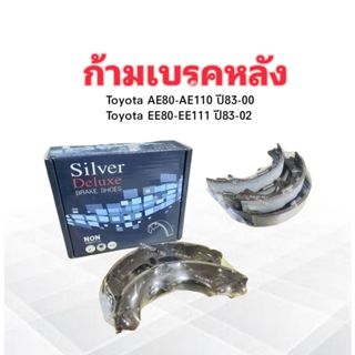 ก้ามเบรคหลัง Toyota Corolla AE80-AE110 ปี83-00 ,EE80-EE111 ปี83-02 SDN-288 Compact Silver Deluxe เบรคหลัง Toyota