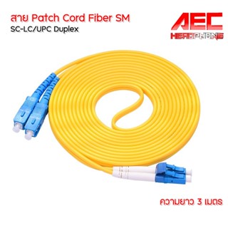 สายไฟเบอร์ออฟติก PATCH CORD FIBER SC-LC/UPC Duplex เข้าหัวสำเร็จรูป ความยาว 3 เมตร