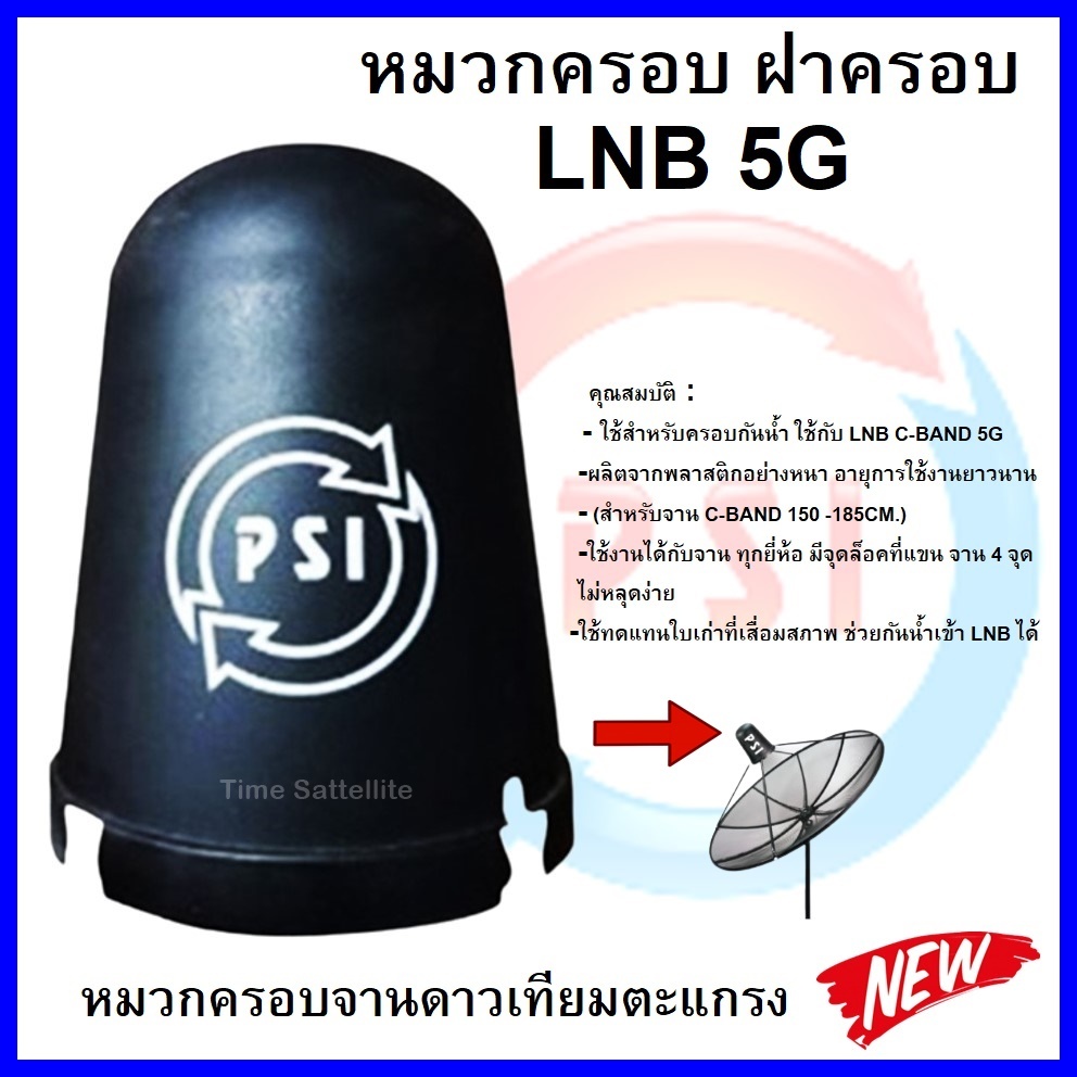 หมวกครอบจานดาวเทียมตะแกรงpsi-c-band-ของแท้100-เหมาะกับจาน150-185cm