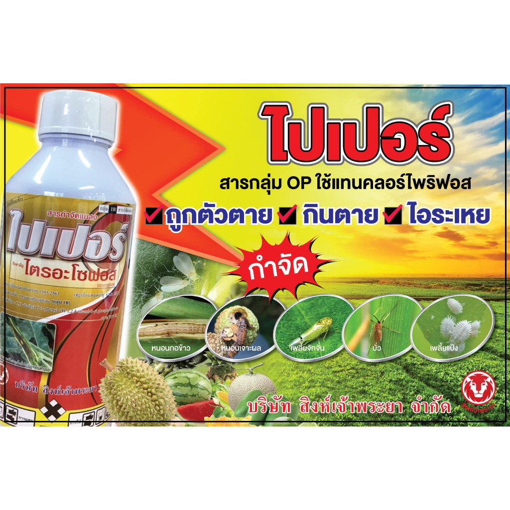 ไปเปอร์-1l-ไตรอะโซฟอส-สารกำจัดแมลง-กำจัดเพลี้ย-กำจัดหนอน-เพลี้ยไฟ-เพลี้ยอ่อน-เพลี้ยแป้ง-แมลงหวี่ขาว-มวน-หนอนเจาะ-หนอนกร