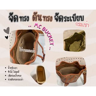 [ดันทรงกระเป๋า] Mcm bucket ---- Mini / Medium จัดระเบียบ และดันทรงกระเป๋า