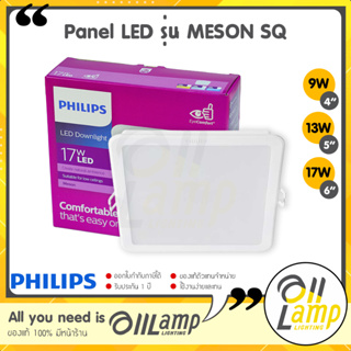 Philips โคมไฟดาวน์ไลท์ฝังฝ้า Panel LED G3 รุ่น MESON SQ 9w 13w 17w หน้าเหลี่ยม