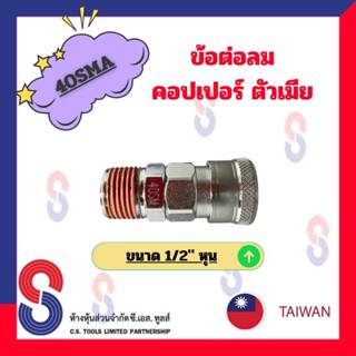 ข้อต่อลมคอปเปอร์ตัวเมีย 40SMA ขนาด 4 หุน จำนวน 1 ตัว ข้อต่อลมตัวเมีย คอปเปอร์ ข้อต่อลม ตัวเมีย