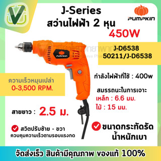 PUMPKIN สว่านไร้สาย 2s6o 450W J-D6538 รุ่น 50211 สินค้าแท้จากศูนย์ (สินค้าพร้อมส่ง)