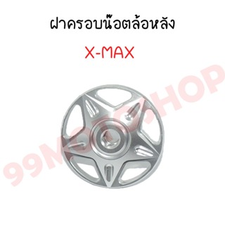 ฝาครอบน๊อตล้อหลัง X-MAX งานCNCตรงรุ่น สินค้าแท้จากโรงงานทนทานคุณภาพดี100% ส่งตรงจากไทย!!!