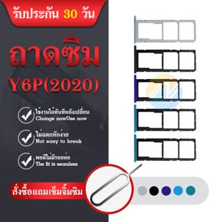 ถาดซิม  Y6P 2020 ถาดซิม SIM Card Holder Tray  Y6P 2020