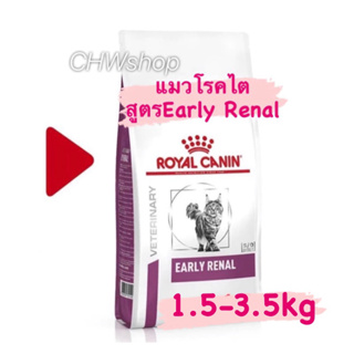 Royal Canin Early Renal 1.5-3.5kg (Exp.07/2024) สำหรับรักษาแมวที่มีภาวะโรคไตระยะแรก