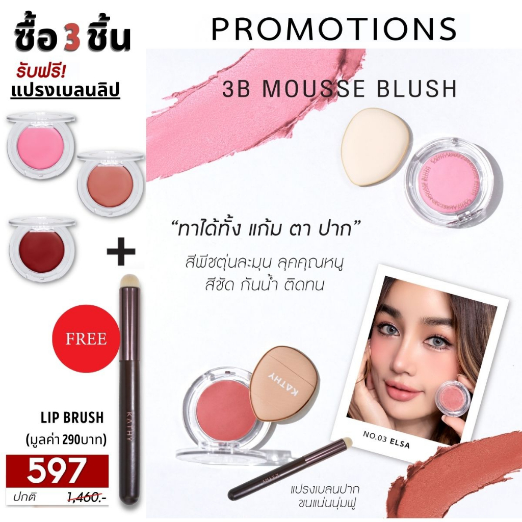 kathy-3b-mousse-blush-มูสบลัชไฮยา-บลัชมูส-ผสมบำรุงจากไฮยา-บลัชมูสกระแต-ซื้อ-3-ตลับ-ฟรี-ดินสอเขียนคิ้ว