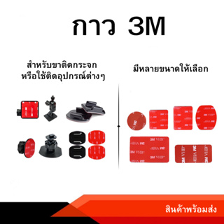 Anytek thailand กาว 3M อย่างดีใช้สำหรับขายึดกระจกแบบ 3M หรือใช้ติด Accessories อุปกรณ์ ติดหมวก ขาตั้งแอคชั่นแคม