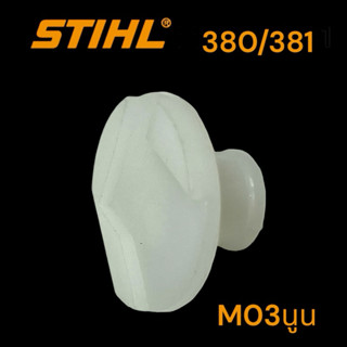 STIHL 380 381 MS381 MS380 อะไหล่เลื่อยโซ่ ฝาปิดยางกันสะเทือน เลื่อยโซ่สติล รุ่นกลาง M03-VL82นูน