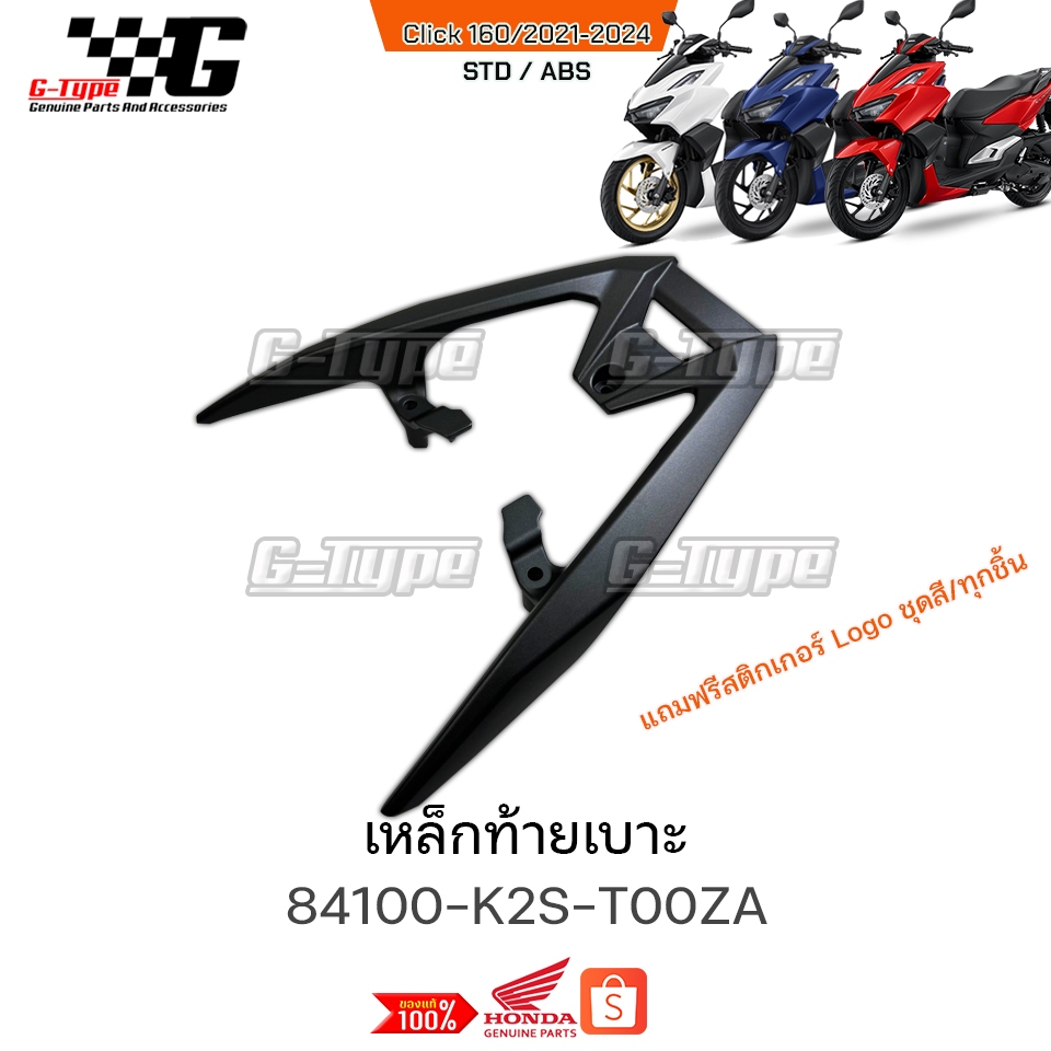 เหล็กท้ายเบาะ Click160 (2022 - 2024) ของแท้เบิกศูนย์ by Gtypeshop อะไหล ...