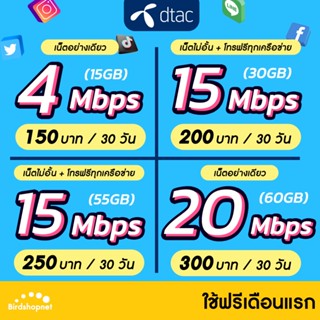 เก็บโค้ดหน้าร้าน ลดเพิ่มอีก📍(ใช้ฟรีเดือนแรก) ซิมเทพ DTAC เน็ตไม่อั้น 4 , 15 , 20 Mbps + โทรฟรีทุกเครือข่าย (ซิมเทพดีแทค)