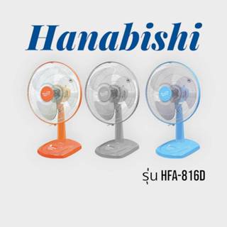 HANABISHI พัดลมตั้งโต๊ะ ขนาด 16 นิ้ว HFA-816D ฮานาบิชิ ของแท้ 100% พัดลมตั้งพื้น พัดลม