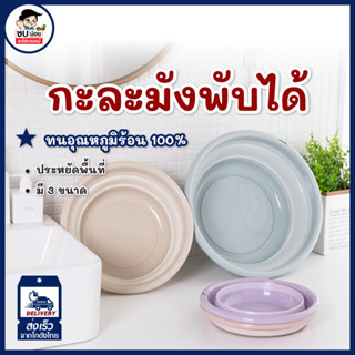 กะละมังพับได้ มี3ขนาด เล็ก+ใหญ่ รุ่น5129 สินค้าพร้อมส่งค่ะ โปร เลือกสีได้ค่ะ