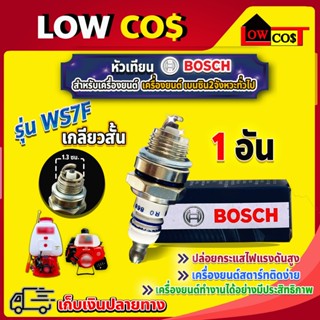 BOSCH หัวเทียนสำหรับเครื่องตัดหญ้าสะพายบ่า 2 จังหวะ รุ่น WS7E ของแท้ 🛒มีหลายตัวเลือก🛒