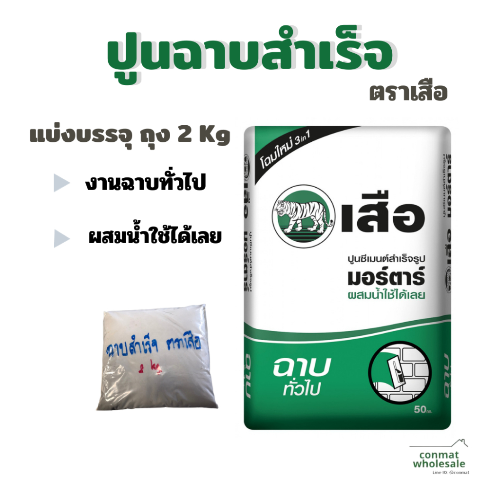 ปูนฉาบสำเร็จ-ตราเสือมอร์ตาร์-แบ่งขาย-2-กก-ผสมน้ำใช้ได้เลย-ใส่ถุงซิปล็อคให้อย่างดี