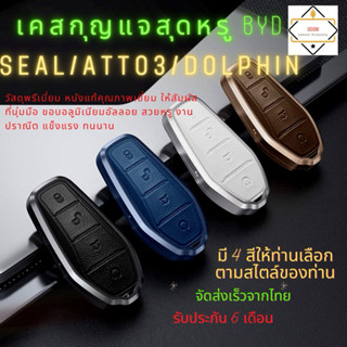 เคสกุญแจหนังแท้ขอบอลูมิเนียมอัลลอยล์ BYD Seal/Atto3/Dolphin