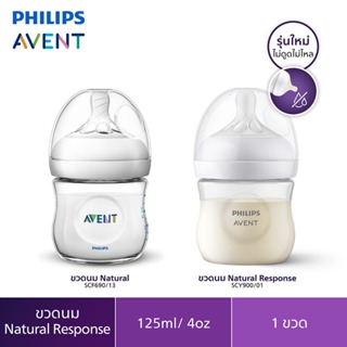 ของแท้ศูนย์ไทยPhilips AVENT ขวดนม รุ่น Natural baby bottle ขนาด 4 ออนซ์  พร้อมจุกแรกเกิด *สินค้าของแท้จากศูนย์ไทย*