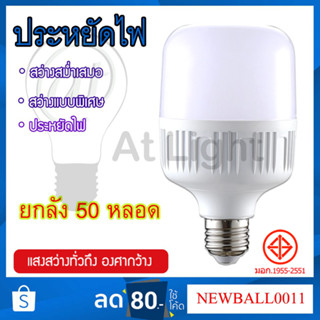 หลอดไฟ LED ยกลัง 50 หลอด หลอดไฟ LED HighBulb light  ขั้ว E27หลอดไฟ E27 30W40W50W หลอดไฟ LED สว่างนวลตา