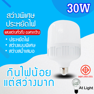 หลอดไฟLED HighBulb 30W ใช้ไฟฟ้า220V หลอดไฟ LED ขั้วE27 หลอดไฟ LED แสงขาวนวลตา