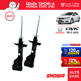 โช้คอัพ SHOWA คู่หน้า/คู่หลัง HONDA CIVIC ปี2012 1.8 (FB)