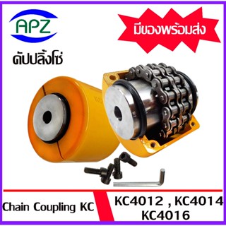 KC4012 KC4014 KC4016 คัปปลิ้งโซ่ ยอยโซ่ (Coupling Chain KC-4012 KC-4014 KC-4016) มีเป็นชุดกับแยกเฉพาะตัวคัปปลิ้งไม่มีฝา