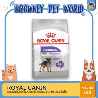 Royal Canin Mini Sterilised 1kg อาหารเม็ดสุนัขโต พันธุ์เล็ก ทำหมัน อายุ 10 เดือนขึ้นไป