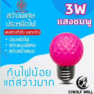 หลอดไฟแสงสีชมพูหลอดไฟ ปิงปอง ไฟประดับตกแต่ง LED 3W หลอดไฟสีใช้สำหรับตกแต่งห้อง ขั้วE27แสงสีชมพู