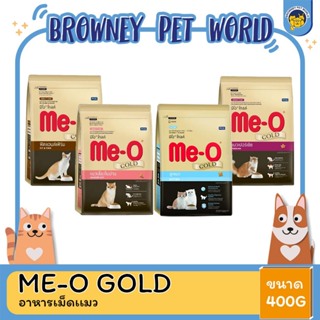 Me-O Gold (มีโอ โกล์ด)  ขนาด 400 กรัม