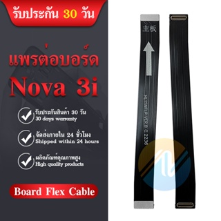 Board Flex Cable  Nova 3i/nova3i อะไหล่สายแพรต่อบอร์ด Board Flex Cable (ได้1ชิ้นค่ะ) อะไหล่มือถือ