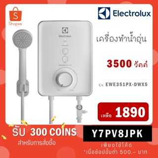 [ใส่โค้ด GYRZP8YW รับ 300 coins] Electrolux เครื่องทำน้ำอุ่น ขนาด 3500 วัตต์ สีขาว รุ่น / รุ่นใหม่ EWE351PX-DWX5