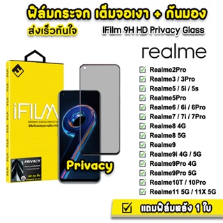 🔥 iFilm ฟิล์มกันมอง กระจก 9H รุ่น Realme11 Realme10Pro Realme9 Realme8 Realme7 Realme6 Realme5 ฟิล์มกันเสือก FilmPrivacy