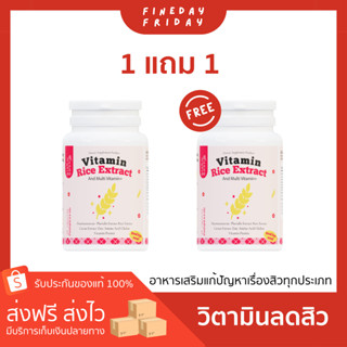 (1 แถม 1: แถมฟรีวิตามินข้าว1กป.) แพ็คเก็ตใหม่ วิตามินข้าวลดสิว blahmbooh ช่วยแก้ปัญหาสิวทุกประเภท ลดสิว ผิวหน้าใส