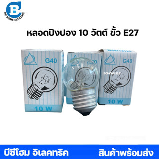 ปิงปอง 10W หลอดไส้ หลอดปิงปอง ใส 10 วัตต์ ขั้วเกลียว E27