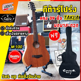 [รุ่นขายดี!🔥] กีต้าร์โปร่ง / โปร่งไฟฟ้า Takla M-100 ขนาด34นิ้ว พกพาง่าย ฟรี!! กระเป๋าผ้า/ปิ๊ก 2 อัน/ที่เก็บปิ๊ก/ใบคอร์ค