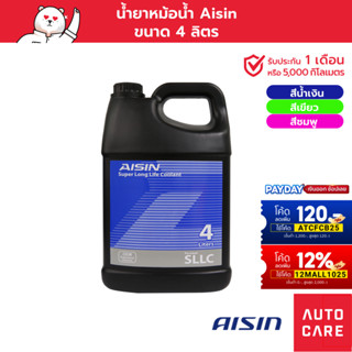 น้ำยาหม้อน้ำ น้ำยาหล่อเย็น AISIN  น้ำเงิน/เขียว/ชมพู Super Long life Coolant 4 ลิตร