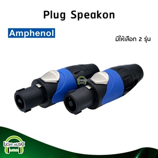 [🔥พร้อมส่ง🔥] Plug Speakon ยี่ห้อ Amphenol(แท้) มี 2 รุ่นให้เลือก สำหรับเข้าสาย ปลั๊กสเปคคอน ปลั๊กลำโพง SP-2-F SP-4-F