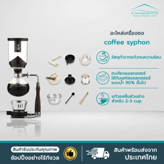 ร้านไทย!! อะไหล่ เครื่องชงกาแฟ สุญญากาศ coffee syphon ส่วนบน ล่าง ตะเกียง แอลกอฮอร์